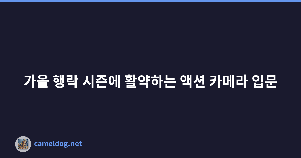 가을 행락 시즌에 활약하는 액션 카메라 입문