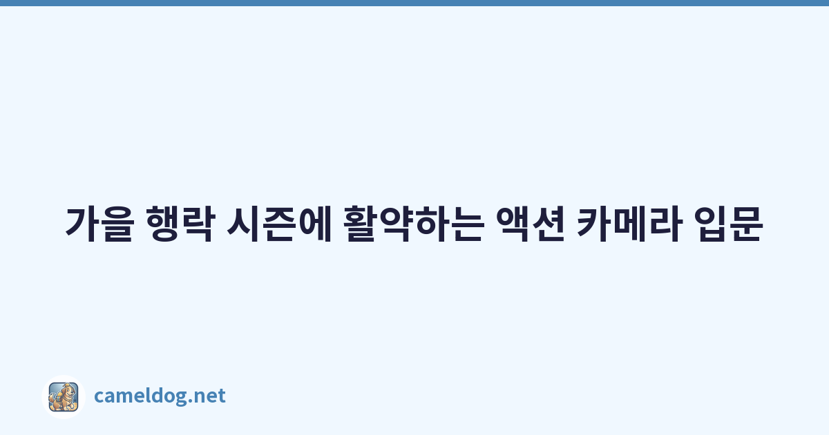 가을 행락 시즌에 활약하는 액션 카메라 입문