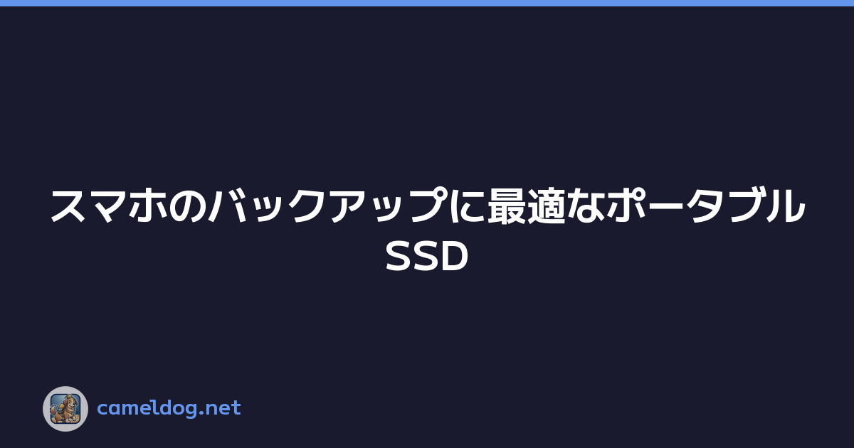 Featured image of post スマホのバックアップに最適なポータブルSSD