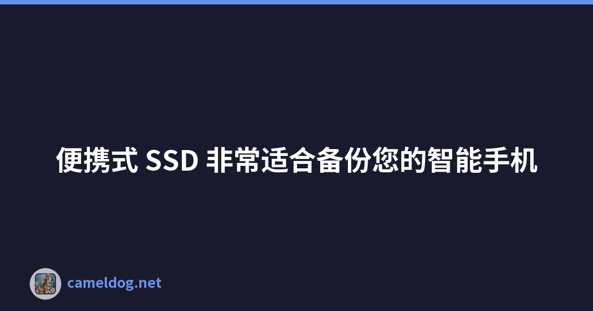 Featured image of post 便携式 SSD 非常适合备份您的智能手机