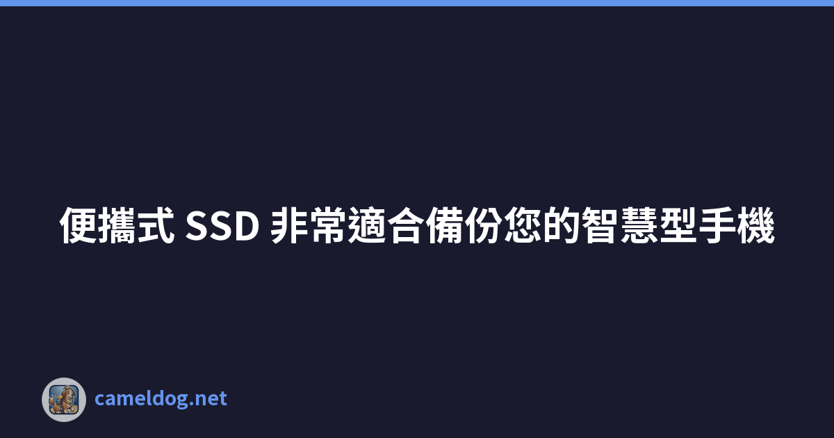 Featured image of post 便攜式 SSD 非常適合備份您的智慧型手機