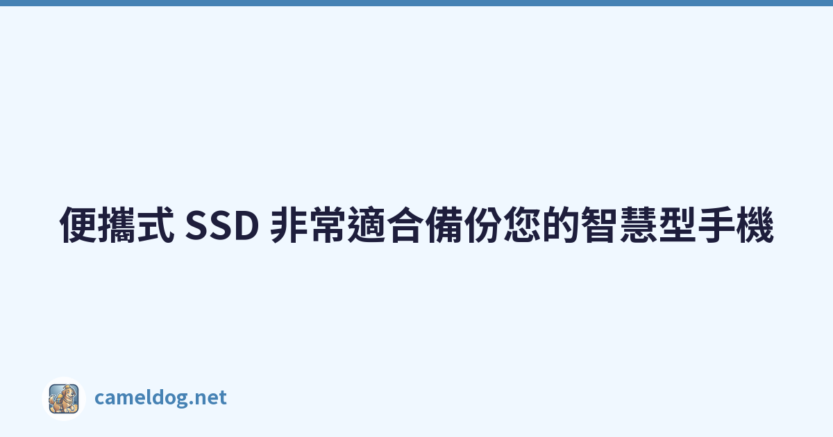 Featured image of post 便攜式 SSD 非常適合備份您的智慧型手機