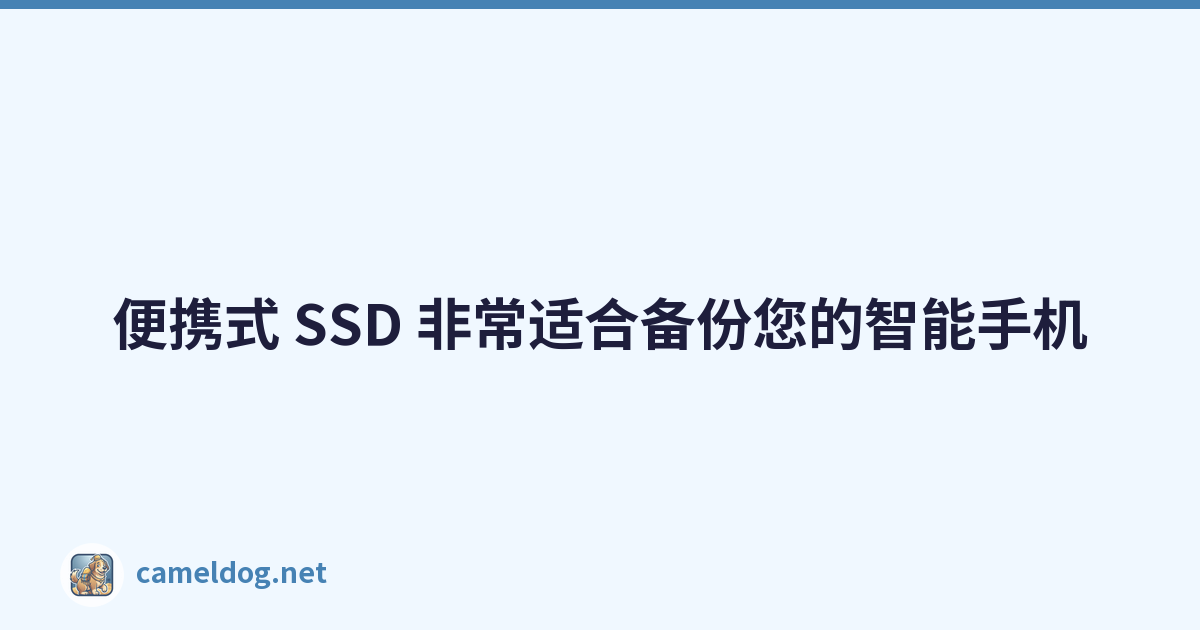 Featured image of post 便携式 SSD 非常适合备份您的智能手机