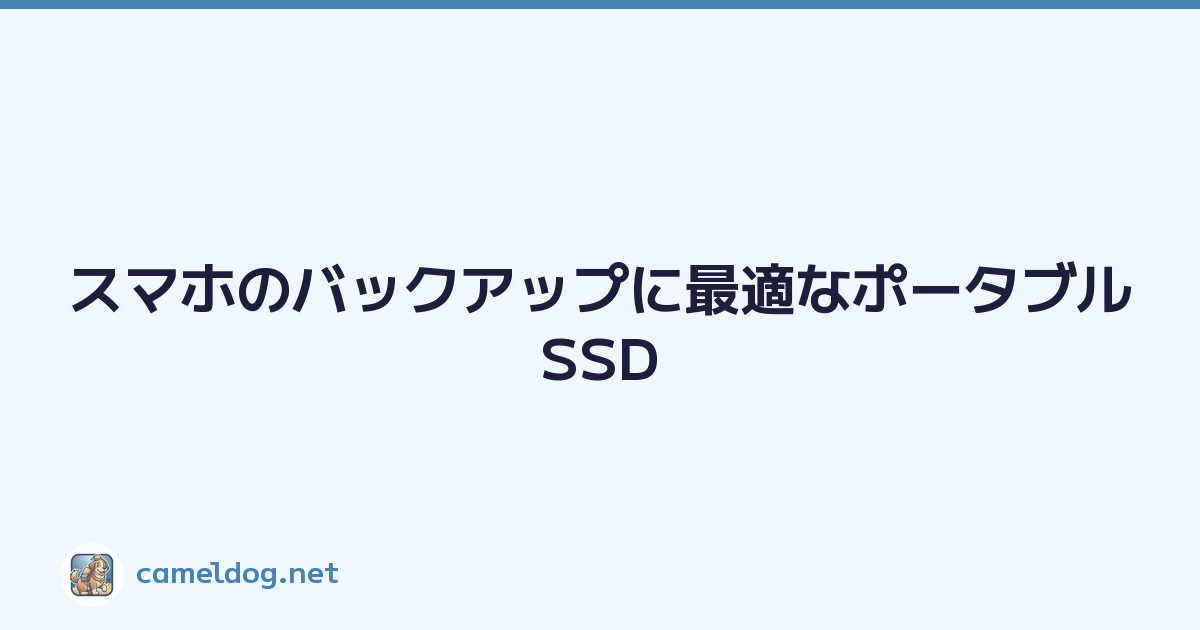 Featured image of post スマホのバックアップに最適なポータブルSSD