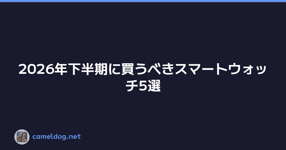 Featured image of post 2026年下半期に買うべきスマートウォッチ5選