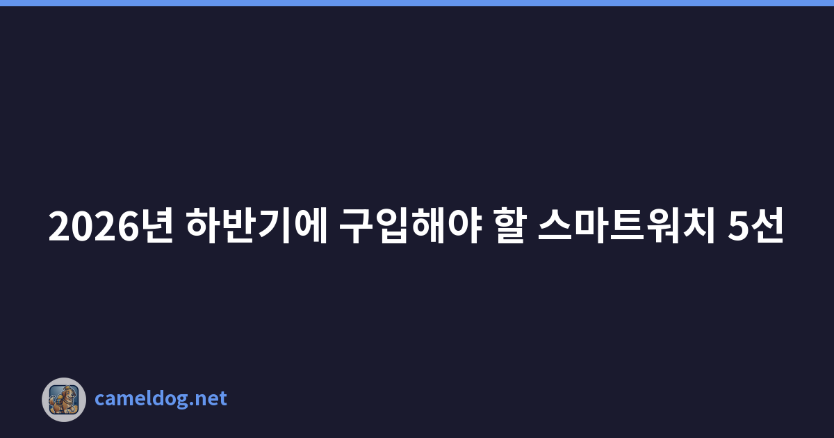 Featured image of post 2026년 하반기에 구입해야 할 스마트워치 5선