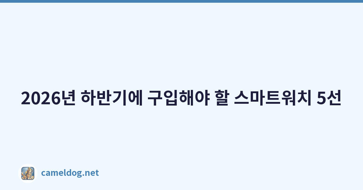 Featured image of post 2026년 하반기에 구입해야 할 스마트워치 5선