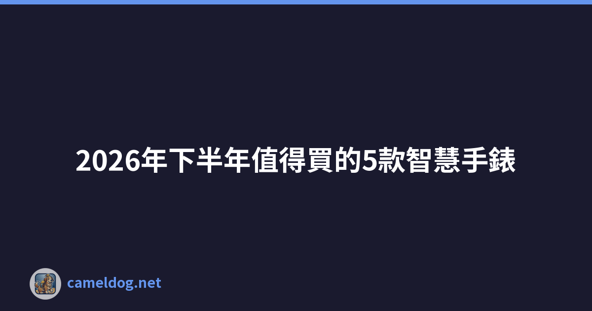 Featured image of post 2026年下半年值得買的5款智慧手錶