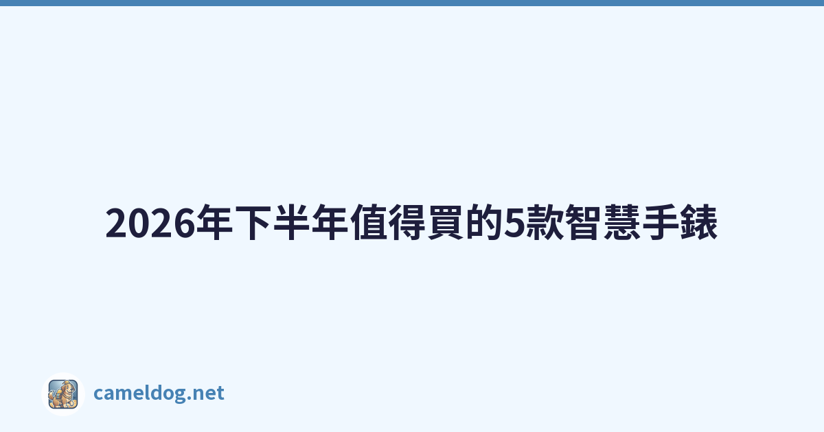 Featured image of post 2026年下半年值得買的5款智慧手錶