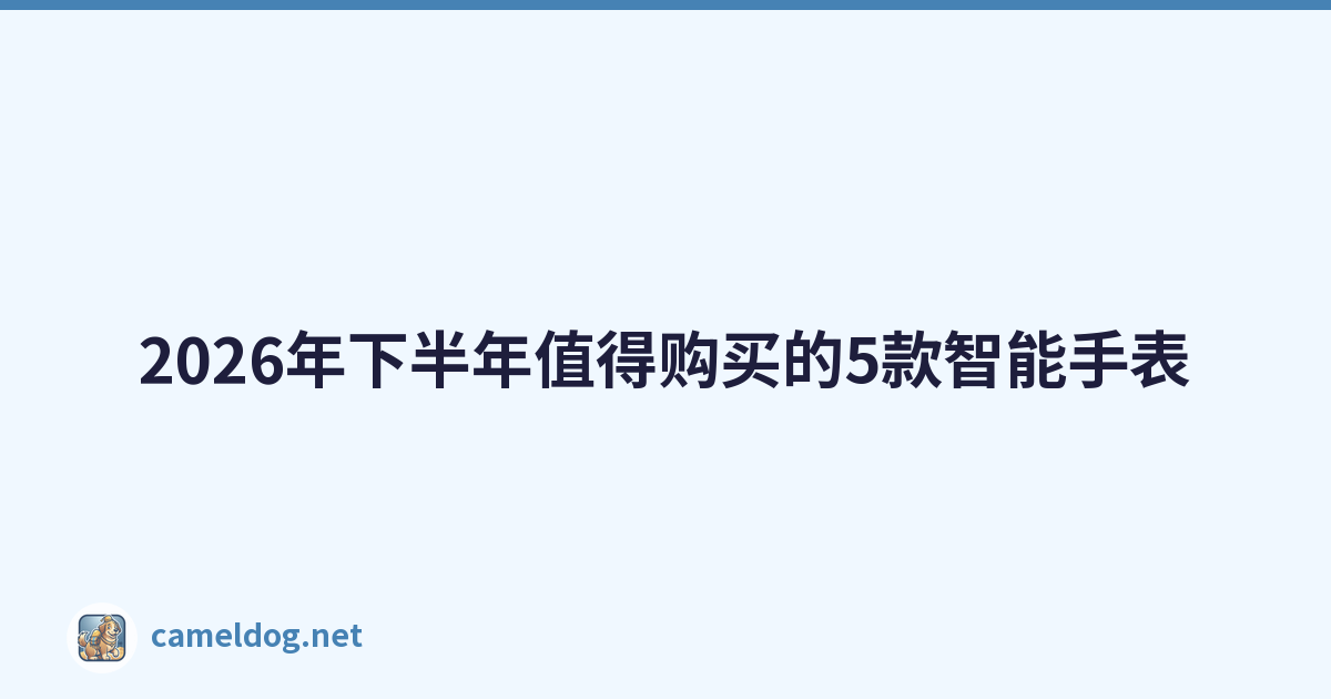 Featured image of post 2026年下半年值得购买的5款智能手表