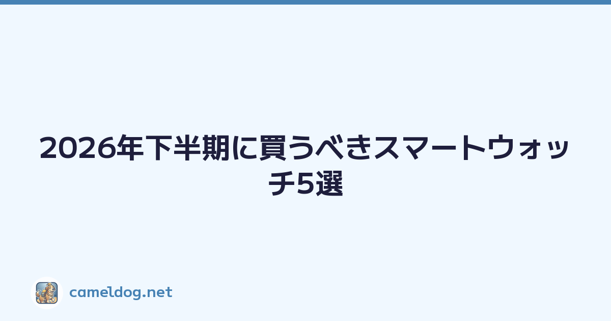 Featured image of post 2026年下半期に買うべきスマートウォッチ5選