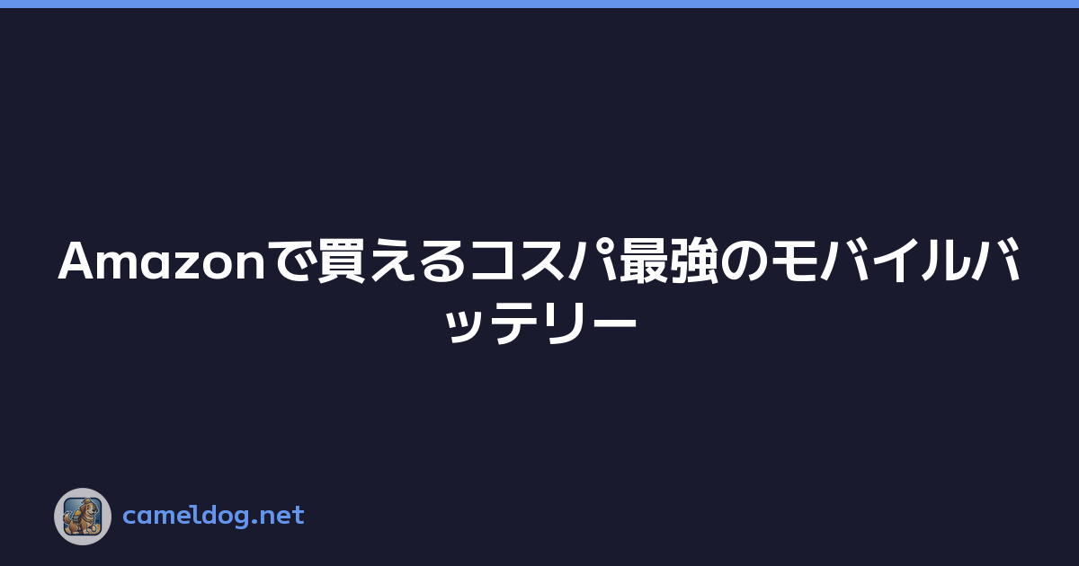 Featured image of post Amazonで買えるコスパ最強のモバイルバッテリー