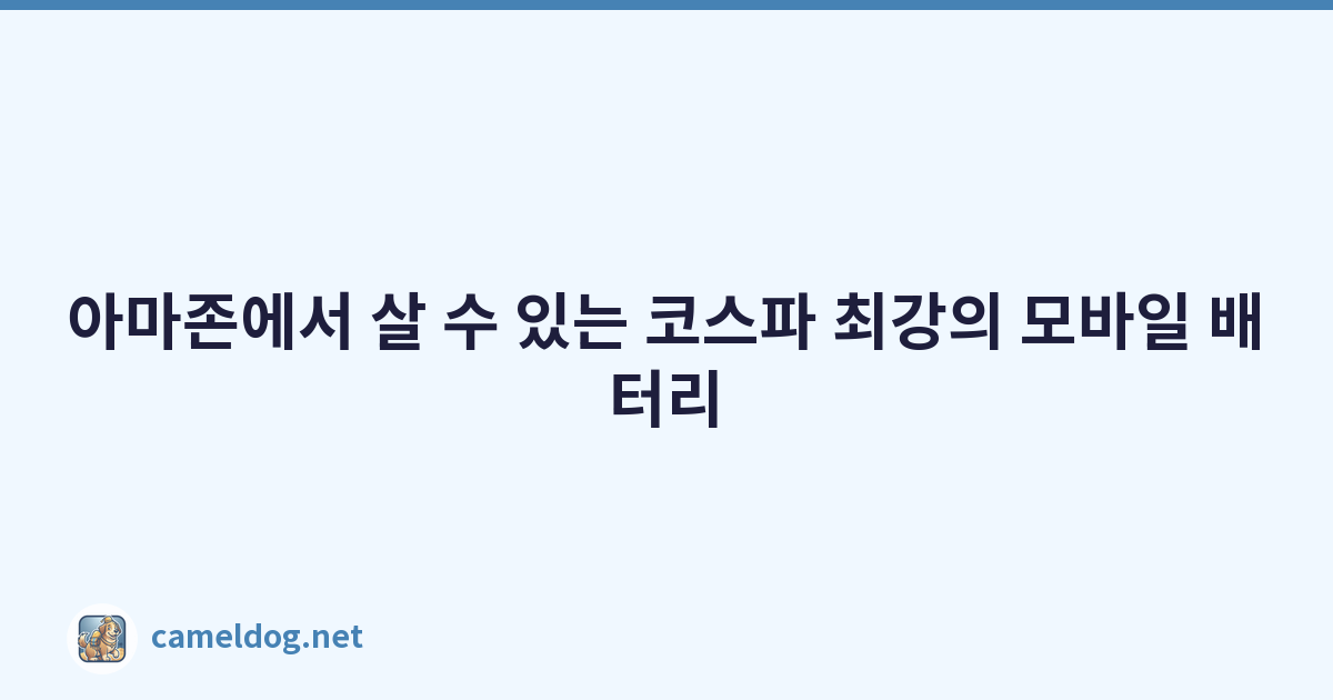 Featured image of post 아마존에서 살 수 있는 코스파 최강의 모바일 배터리