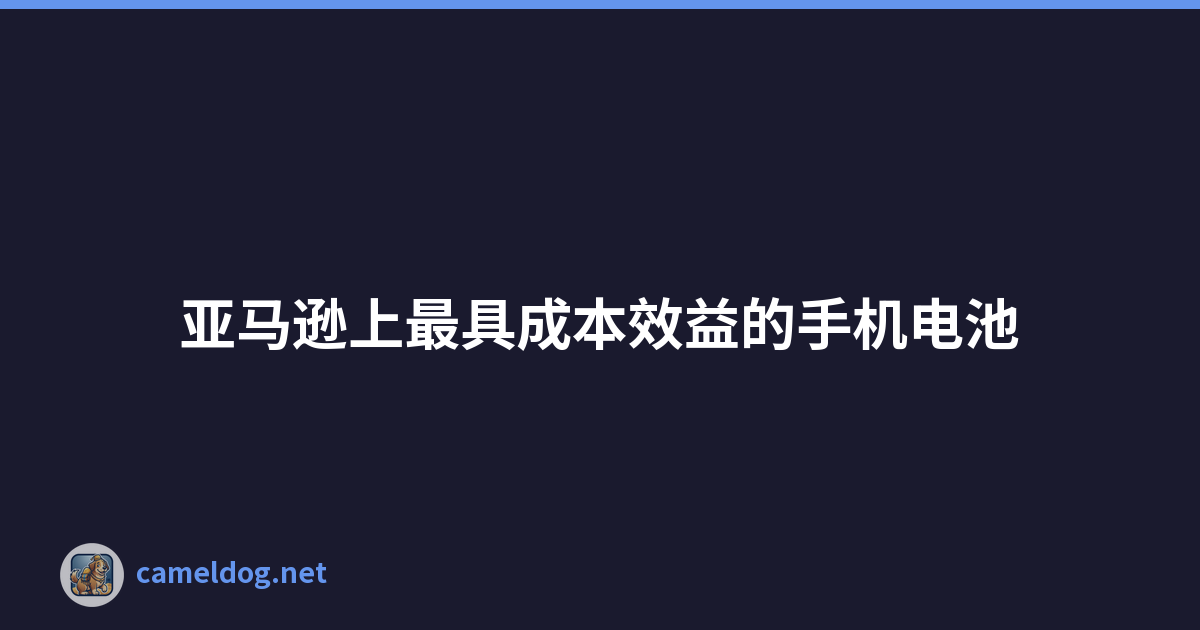 Featured image of post 亚马逊上最具成本效益的手机电池