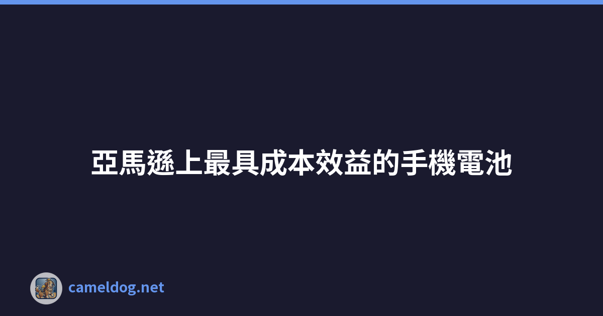 Featured image of post 亞馬遜上最具成本效益的手機電池