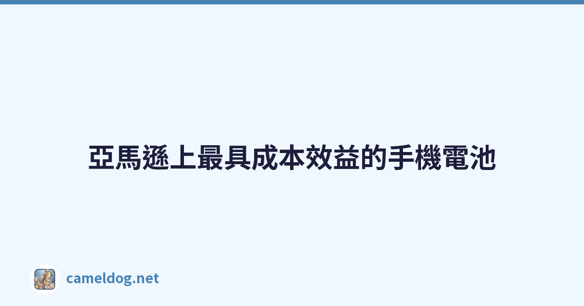 Featured image of post 亞馬遜上最具成本效益的手機電池
