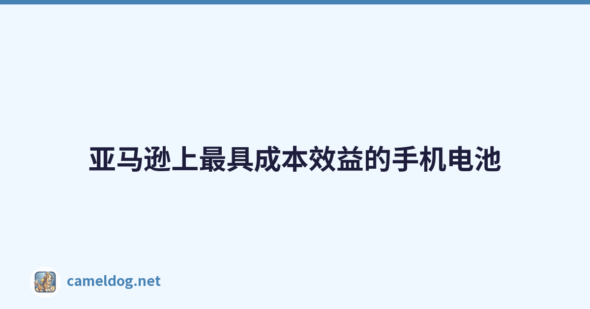 Featured image of post 亚马逊上最具成本效益的手机电池