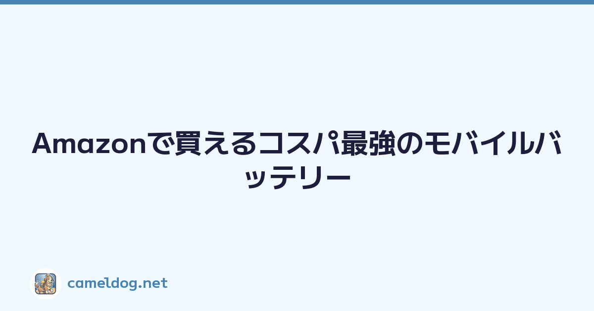 Featured image of post Amazonで買えるコスパ最強のモバイルバッテリー
