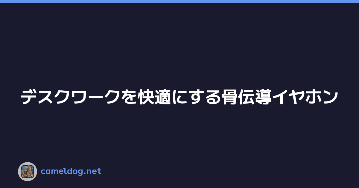 デスクワークを快適にする骨伝導イヤホン