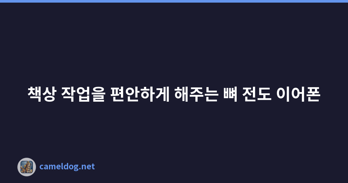 책상 작업을 편안하게 해주는 뼈 전도 이어폰