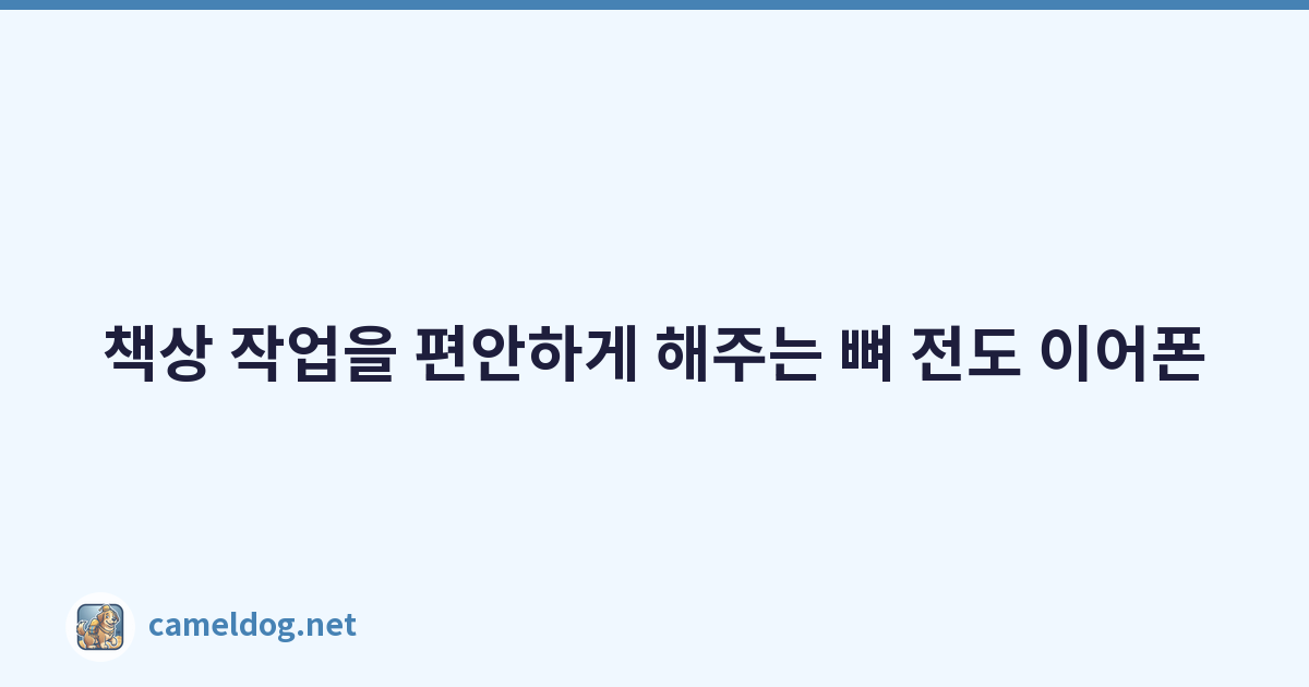 책상 작업을 편안하게 해주는 뼈 전도 이어폰