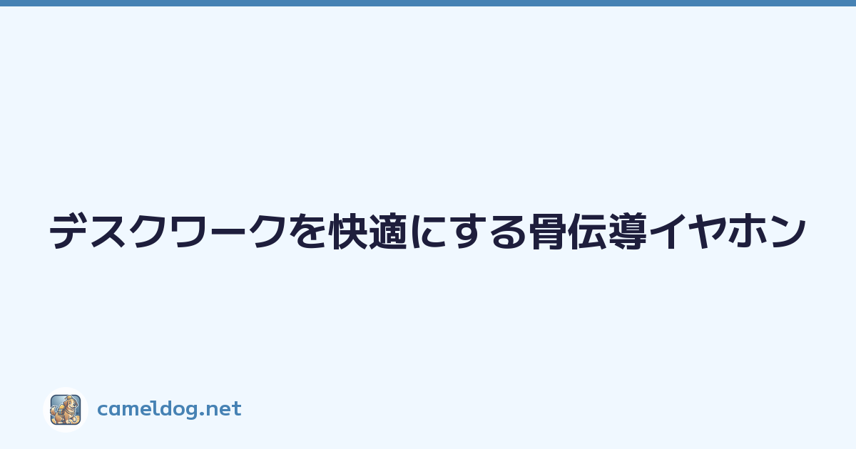 デスクワークを快適にする骨伝導イヤホン