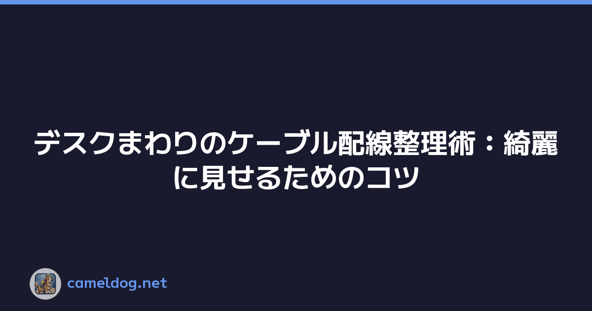 Featured image of post デスクまわりのケーブル配線整理術:綺麗に見せるためのコツ