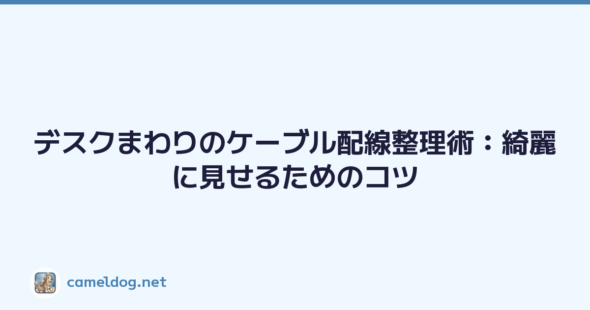 Featured image of post デスクまわりのケーブル配線整理術:綺麗に見せるためのコツ