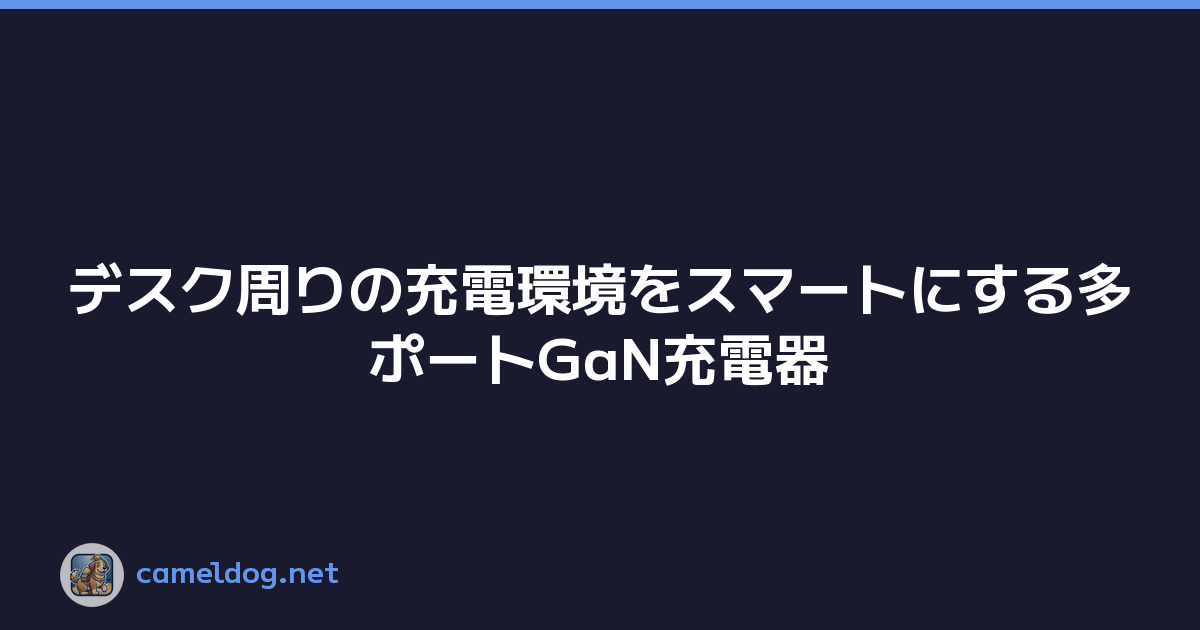 デスク周りの充電環境をスマートにする多ポートGaN充電器