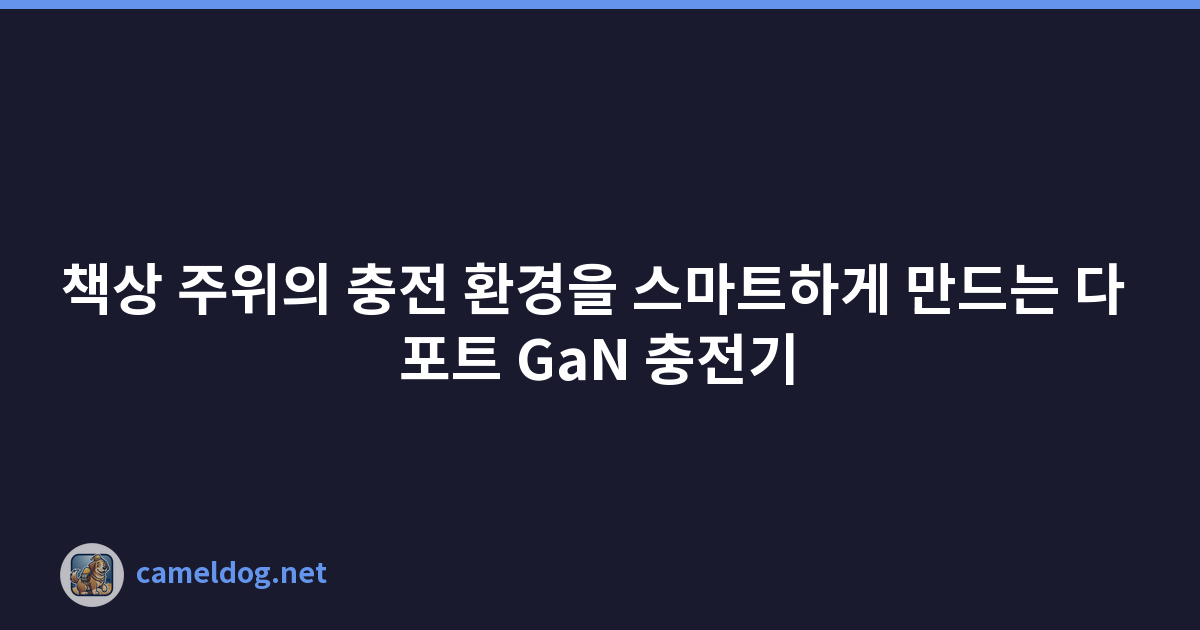책상 주위의 충전 환경을 스마트하게 만드는 다 포트 GaN 충전기