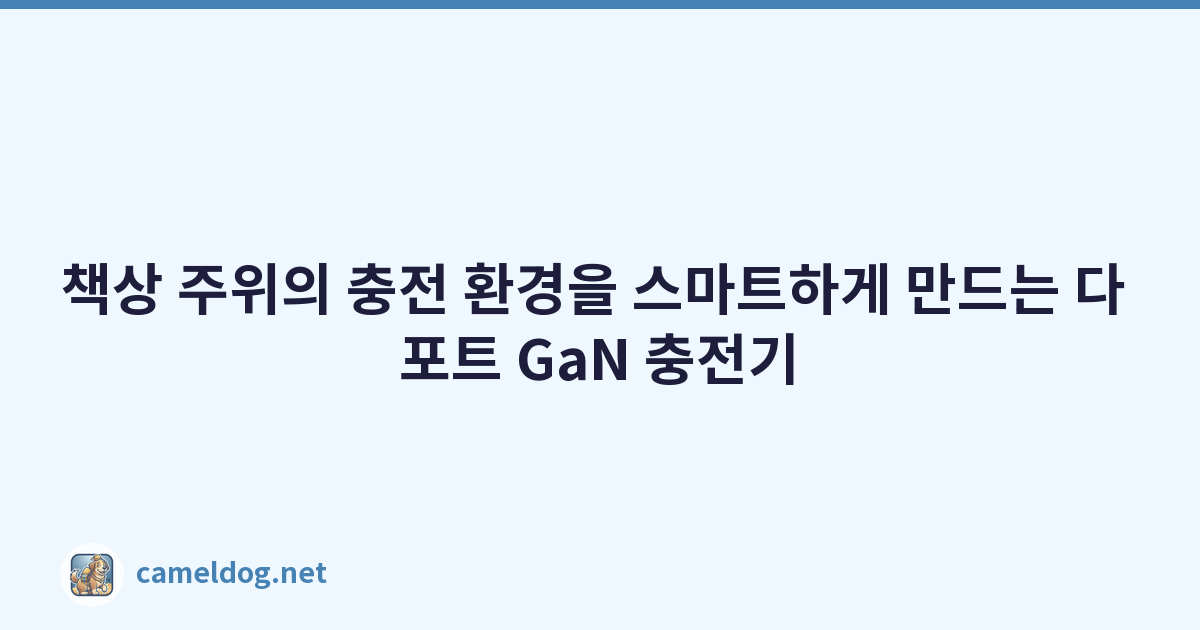 책상 주위의 충전 환경을 스마트하게 만드는 다 포트 GaN 충전기
