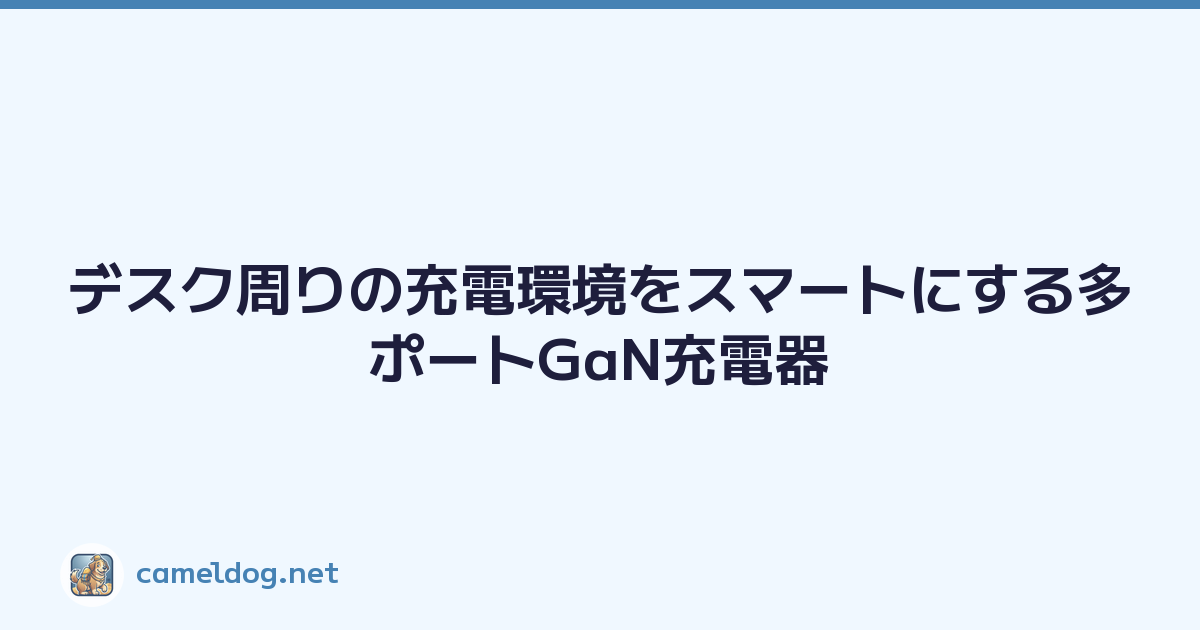 デスク周りの充電環境をスマートにする多ポートGaN充電器