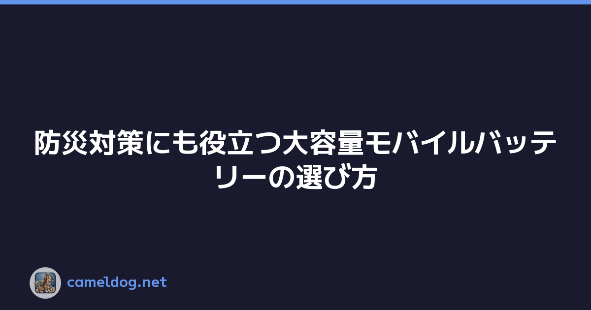 防災対策にも役立つ大容量モバイルバッテリーの選び方