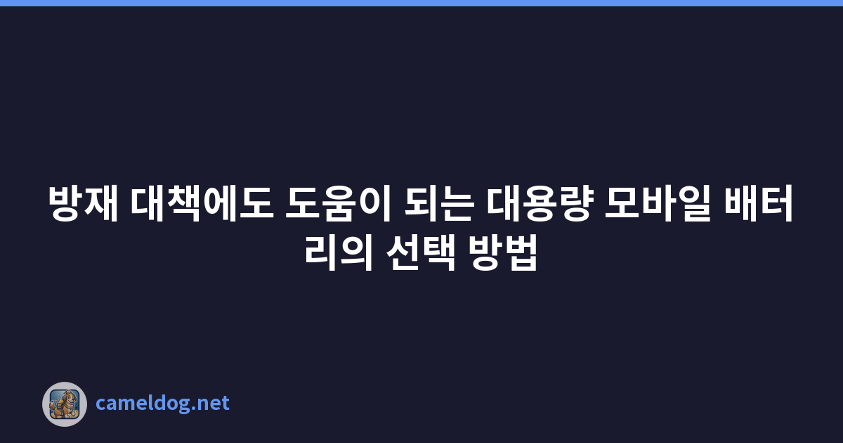 방재 대책에도 도움이 되는 대용량 모바일 배터리의 선택 방법