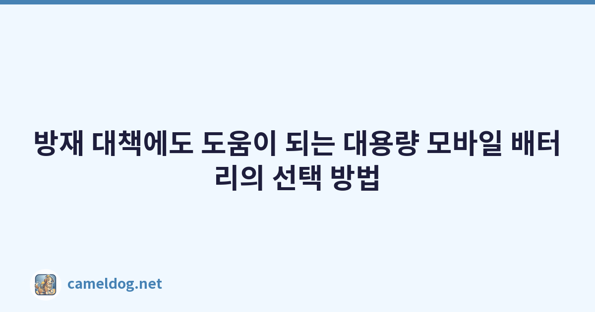 방재 대책에도 도움이 되는 대용량 모바일 배터리의 선택 방법
