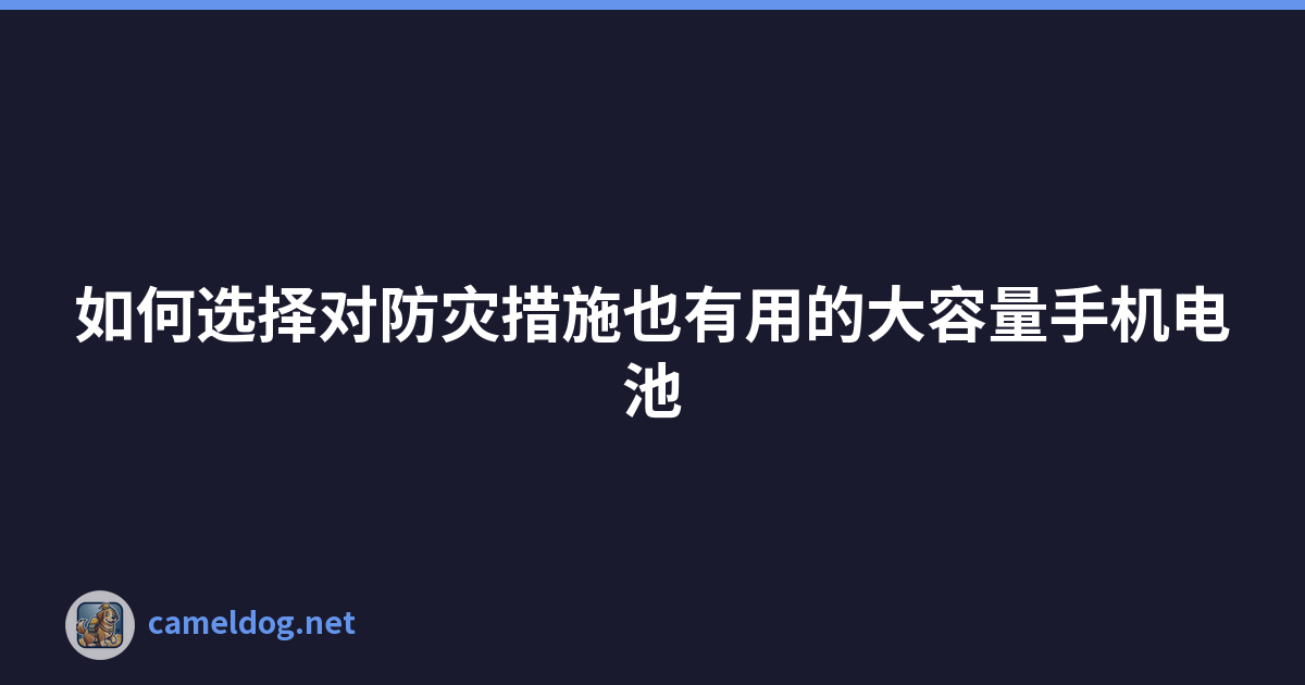 如何选择对防灾措施也有用的大容量手机电池