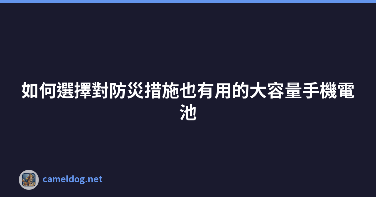 如何選擇對防災措施也有用的大容量手機電池