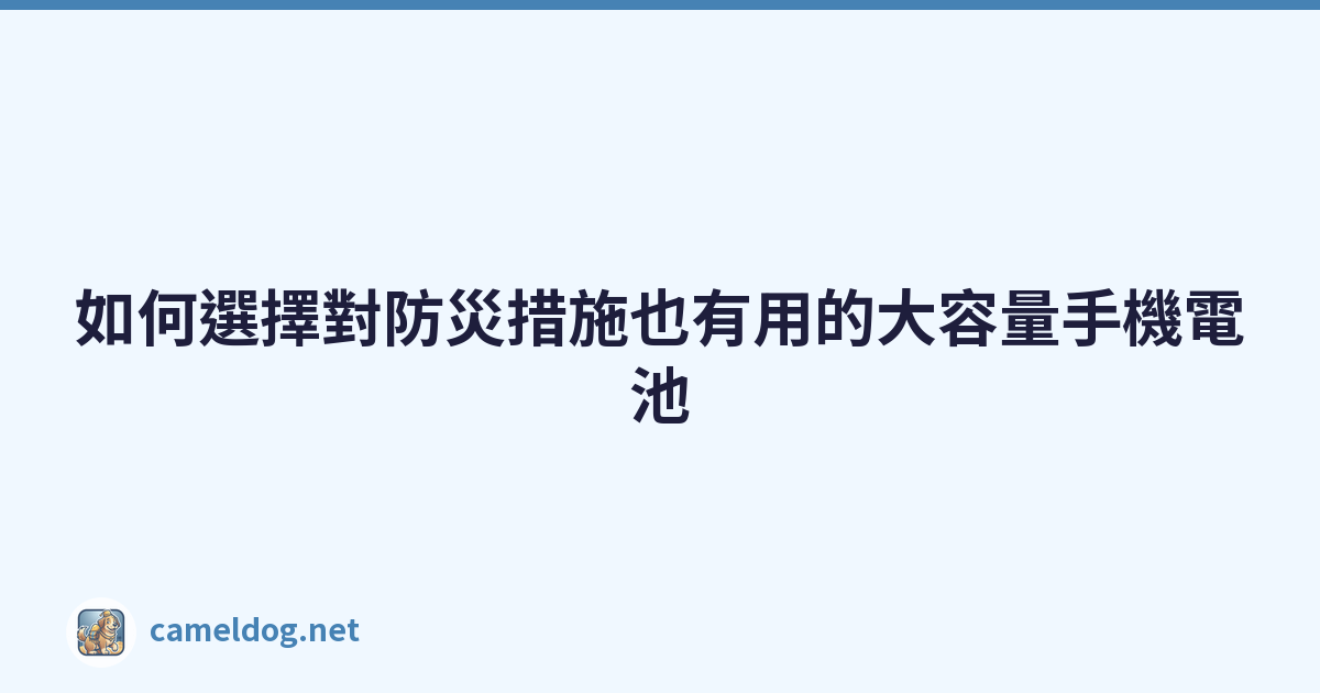 如何選擇對防災措施也有用的大容量手機電池