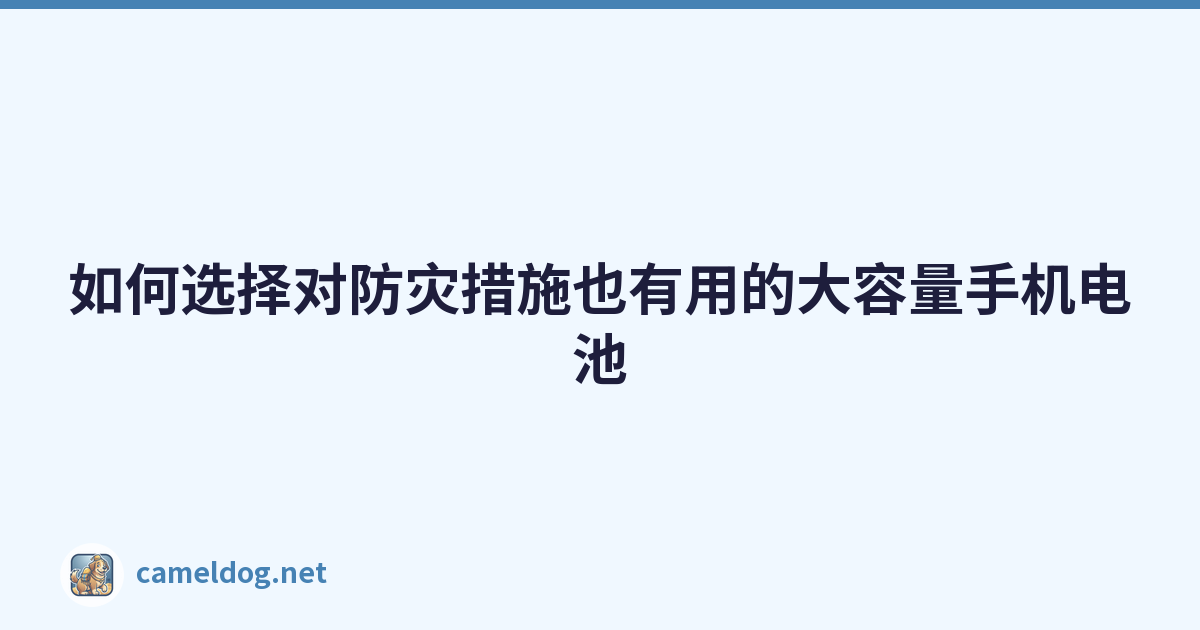 如何选择对防灾措施也有用的大容量手机电池