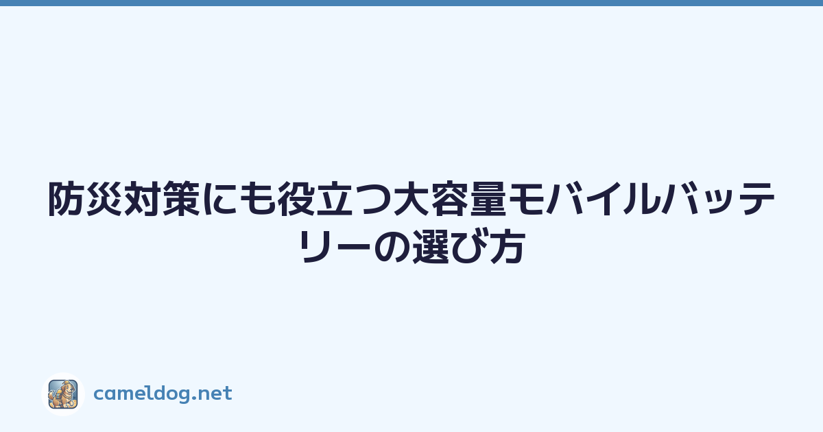 防災対策にも役立つ大容量モバイルバッテリーの選び方