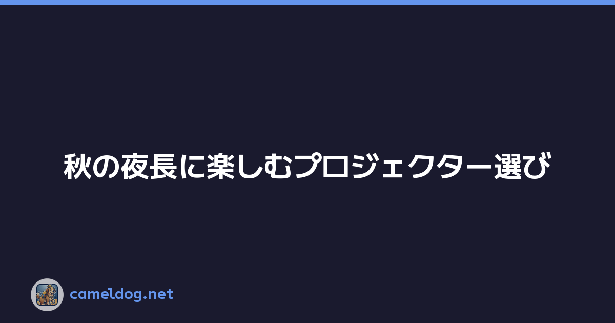 秋の夜長に楽しむプロジェクター選び