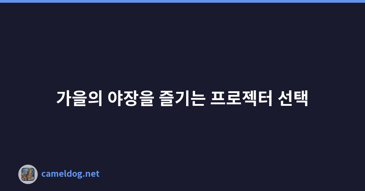 가을의 야장을 즐기는 프로젝터 선택