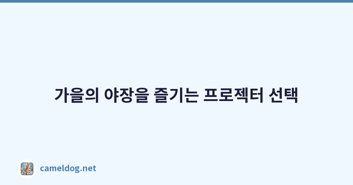 가을의 야장을 즐기는 프로젝터 선택