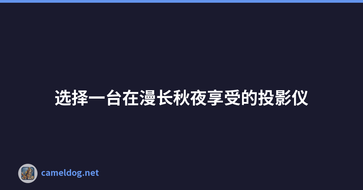 选择一台在漫长秋夜享受的投影仪