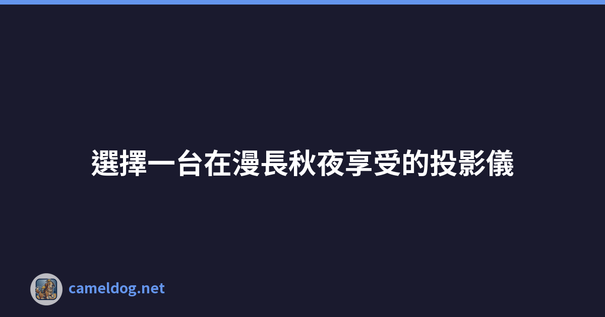 選擇一台在漫長秋夜享受的投影儀