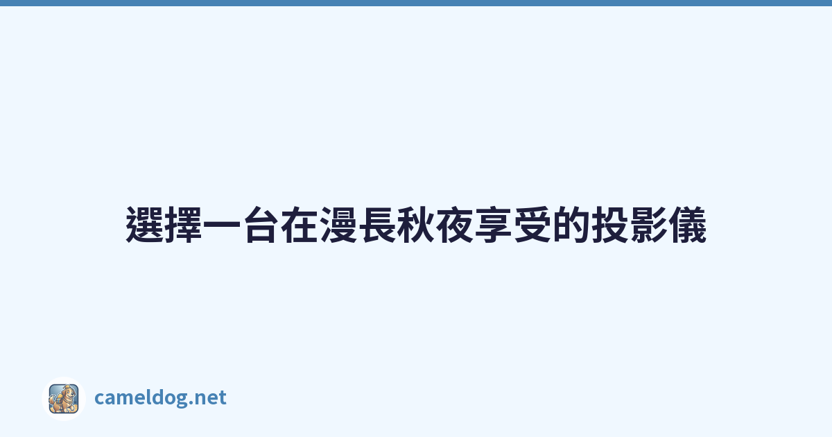 選擇一台在漫長秋夜享受的投影儀