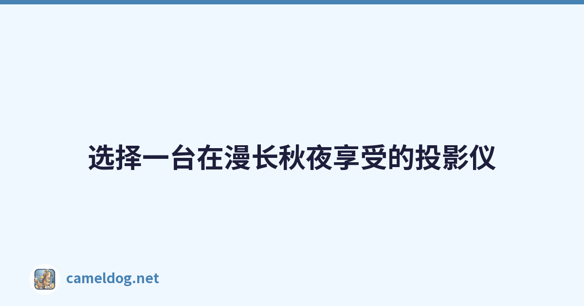 选择一台在漫长秋夜享受的投影仪