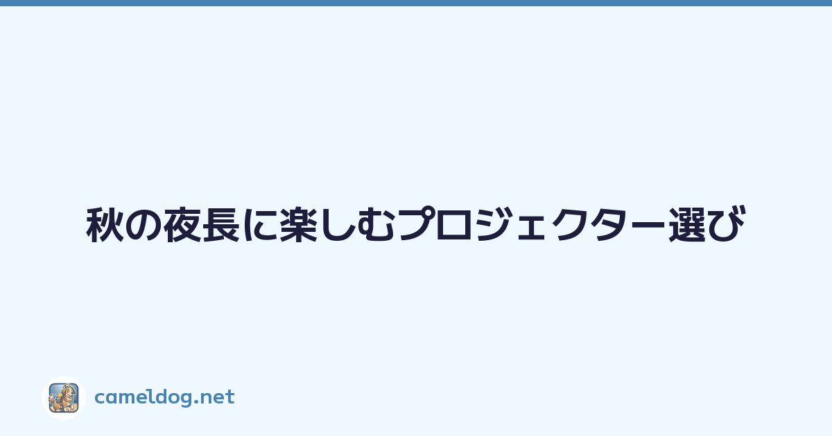 秋の夜長に楽しむプロジェクター選び