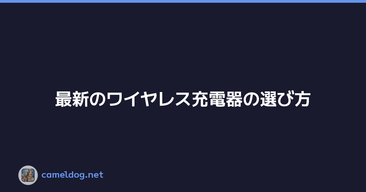 Featured image of post 最新のワイヤレス充電器の選び方