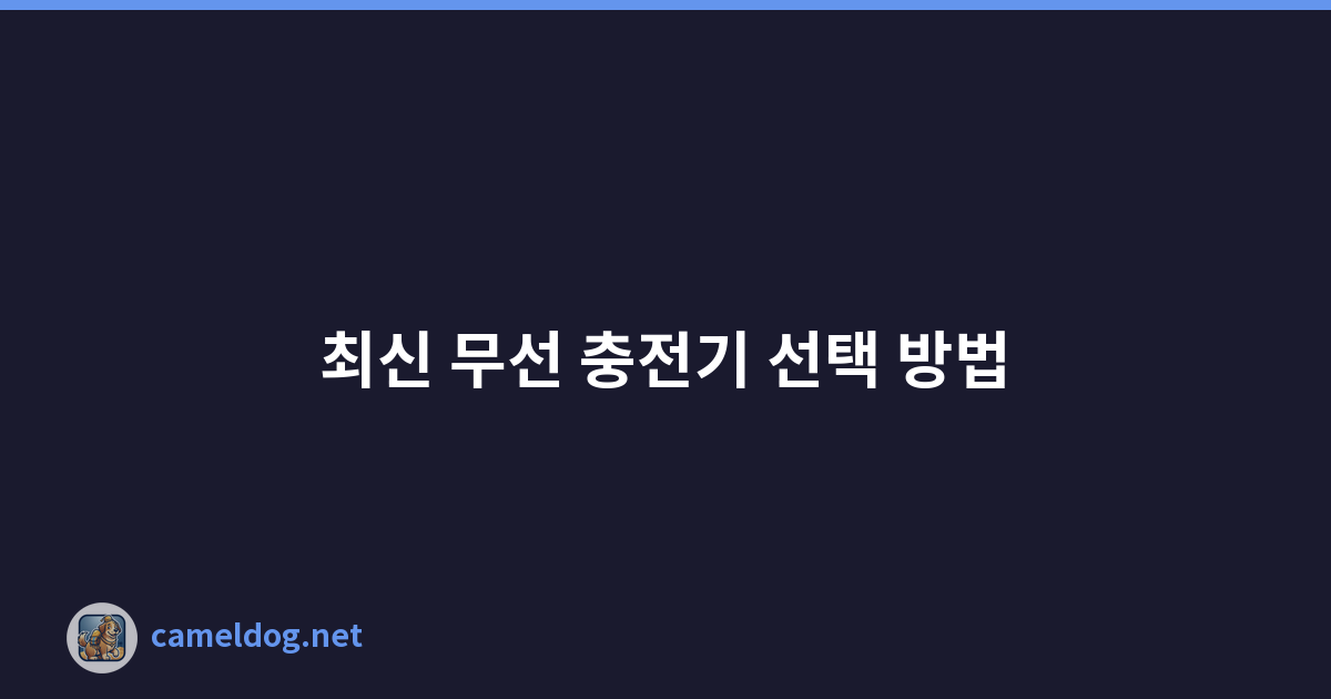 Featured image of post 최신 무선 충전기 선택 방법